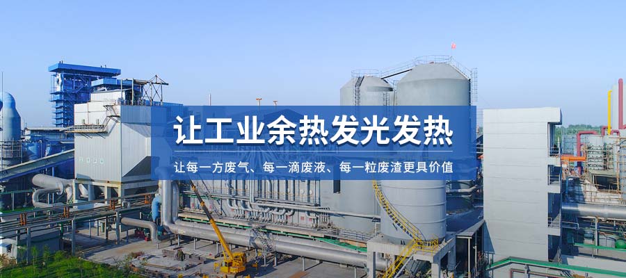 讓工業(yè)余熱發(fā)光發(fā)熱